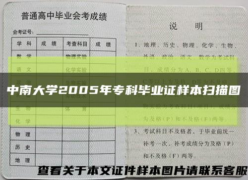 中南大學2005年?？飘厴I證樣本掃描圖縮略圖