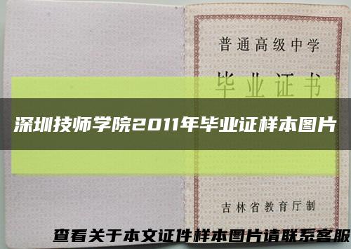 深圳技師學院2011年畢業證樣本圖片縮略圖