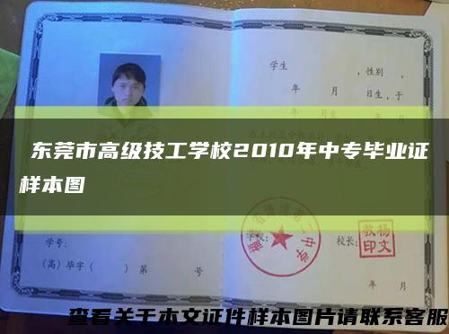 ?東莞市高級技工學校2010年中專畢業證樣本圖縮略圖