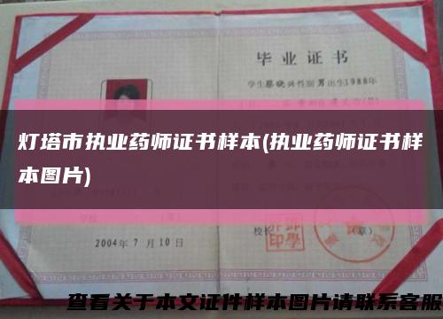燈塔市執業藥師證書樣本(執業藥師證書樣本圖片)縮略圖