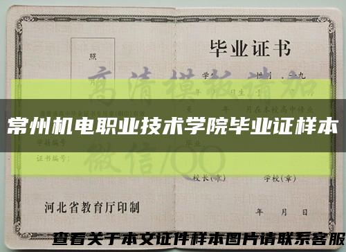 常州機電職業技術學院畢業證樣本縮略圖