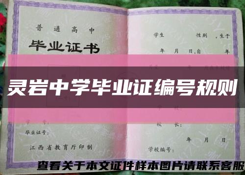 靈巖中學畢業證編號規則縮略圖