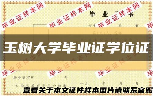 玉樹大學畢業證學位證縮略圖
