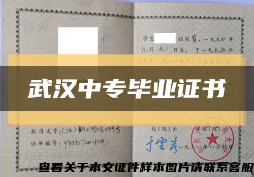 武漢中專畢業證書縮略圖