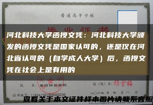 河北科技大學函授文憑：河北科技大學頒發的函授文憑是國家認可的，還是僅在河北省認可的（自學成人大學）后，函授文憑在社會上是有用的縮略圖
