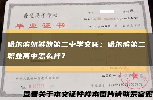 哈爾濱朝鮮族第二中學文憑：哈爾濱第二職業高中怎么樣？縮略圖