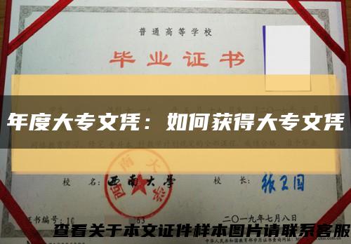 年度大專文憑：如何獲得大專文憑縮略圖