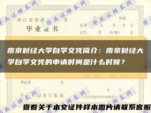 南京財經大學自學文憑簡介：南京財經大學自學文憑的申請時間是什么時候？縮略圖
