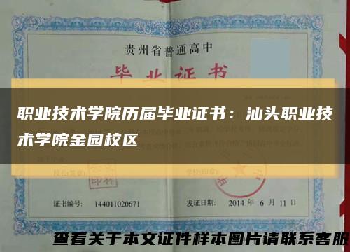 職業技術學院歷屆畢業證書：汕頭職業技術學院金園校區縮略圖