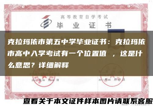 克拉瑪依市第五中學畢業證書：克拉瑪依市高中入學考試有一個位置值 ，這是什么意思？詳細解釋縮略圖