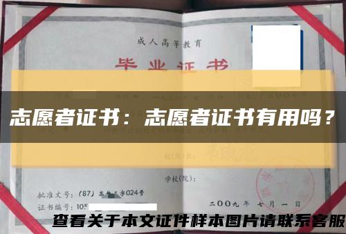 志愿者證書：志愿者證書有用嗎？縮略圖