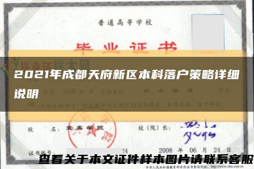 2021年成都天府新區本科落戶策略詳細說明縮略圖