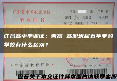 許昌高中畢業證：普高 高職班和五年?？茖W校有什么區別？縮略圖