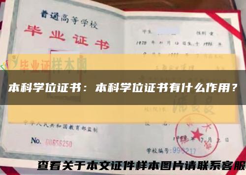 本科學位證書：本科學位證書有什么作用？縮略圖