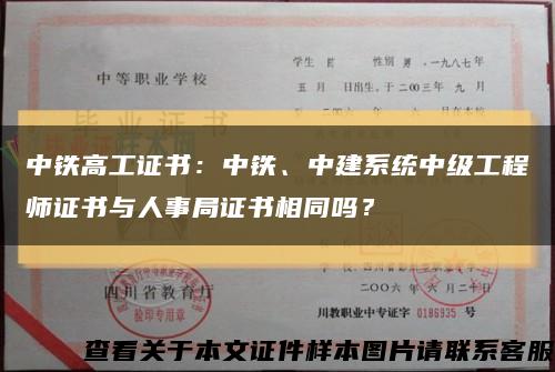 中鐵高工證書：中鐵、中建系統中級工程師證書與人事局證書相同嗎？縮略圖