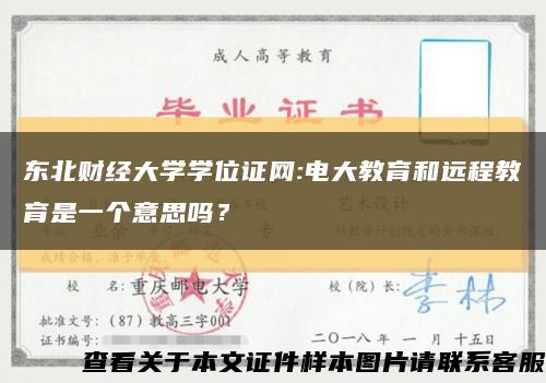 東北財經大學學位證網:電大教育和遠程教育是一個意思嗎？縮略圖