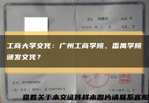工商大學文憑：廣州工商學院、番禺學院頒發文憑？縮略圖