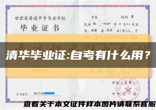清華畢業證:自考有什么用？縮略圖
