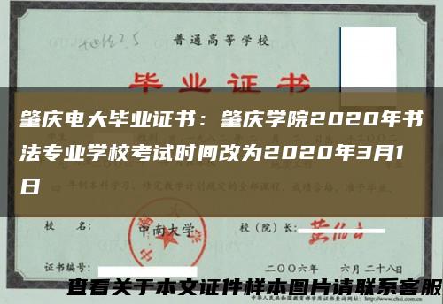 肇慶電大畢業證書：肇慶學院2020年書法專業學?？荚嚂r間改為2020年3月1日縮略圖