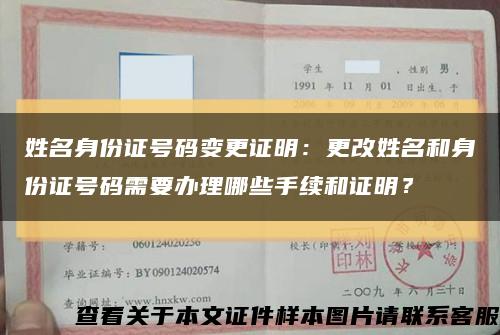 姓名身份證號碼變更證明：更改姓名和身份證號碼需要辦理哪些手續和證明？縮略圖