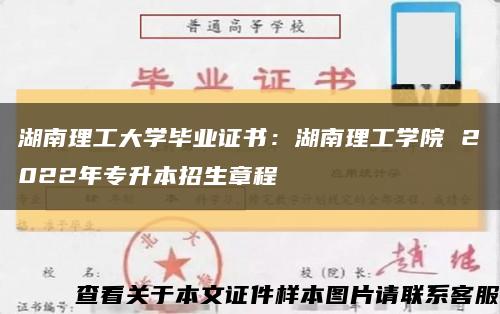 湖南理工大學畢業證書：湖南理工學院 2022年專升本招生章程縮略圖