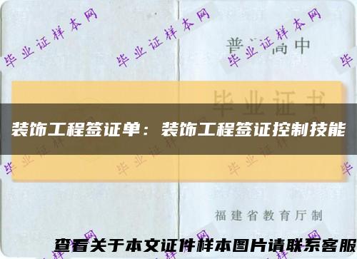 裝飾工程簽證單：裝飾工程簽證控制技能縮略圖