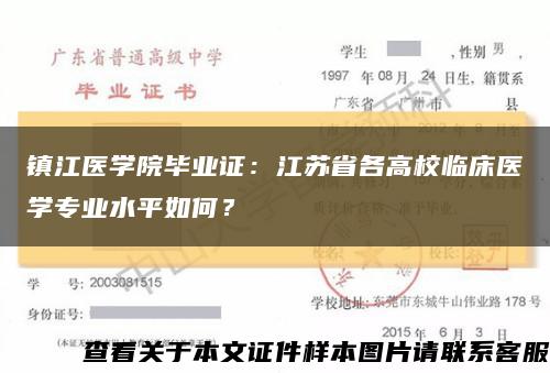 鎮江醫學院畢業證：江蘇省各高校臨床醫學專業水平如何？縮略圖