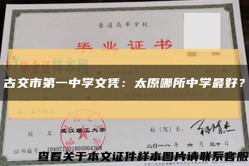 古交市第一中學文憑：太原哪所中學最好？縮略圖