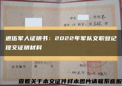 退伍軍人證明書：2022年軍隊文職登記提交證明材料縮略圖