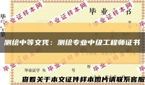 測繪中等文憑：測繪專業中級工程師證書縮略圖