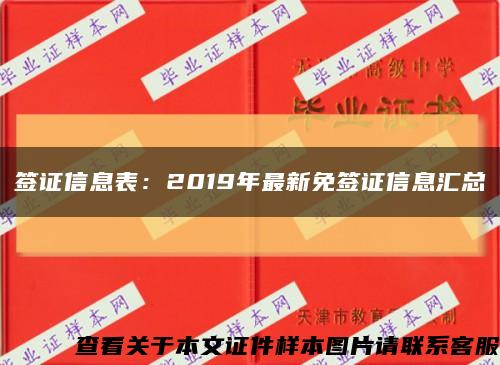 簽證信息表：2019年最新免簽證信息匯總縮略圖
