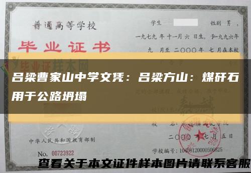呂梁曹家山中學文憑：呂梁方山：煤矸石用于公路坍塌縮略圖