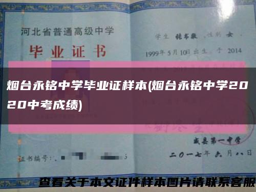 煙臺永銘中學畢業證樣本(煙臺永銘中學2020中考成績)縮略圖