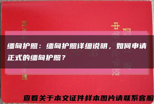 緬甸護照：緬甸護照詳細說明，如何申請正式的緬甸護照？縮略圖