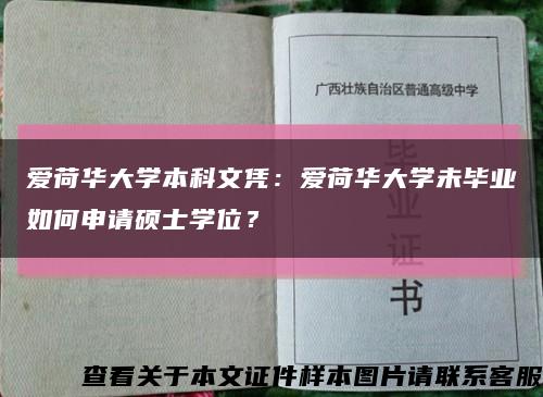愛荷華大學本科文憑：愛荷華大學未畢業如何申請碩士學位？縮略圖