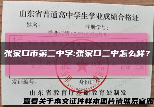 張家口市第二中學:張家口二中怎么樣？縮略圖