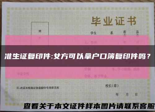 準生證復印件:女方可以拿戶口簿復印件嗎？縮略圖