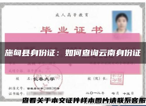 施甸縣身份證：如何查詢云南身份證縮略圖