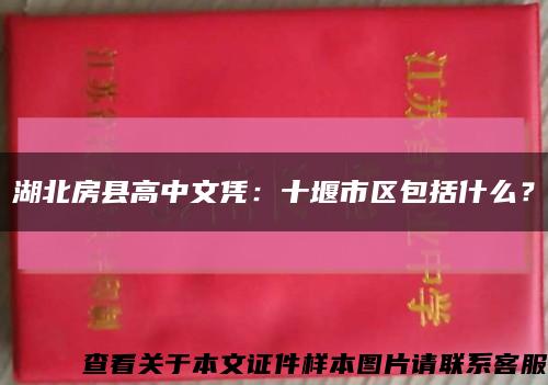 湖北房縣高中文憑：十堰市區包括什么？縮略圖