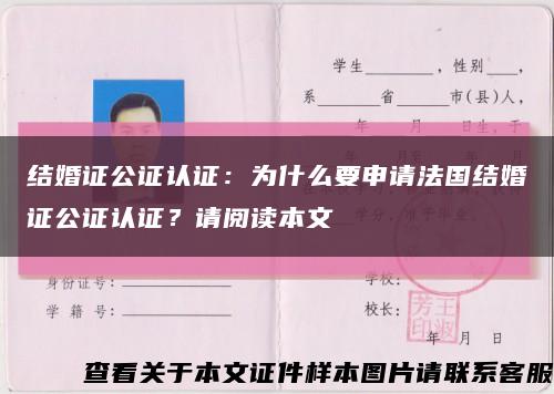 結婚證公證認證：為什么要申請法國結婚證公證認證？請閱讀本文縮略圖
