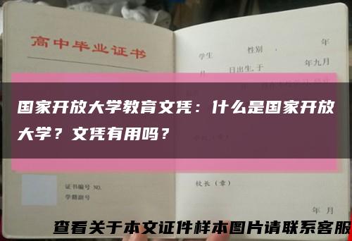 國家開放大學教育文憑：什么是國家開放大學？文憑有用嗎？縮略圖