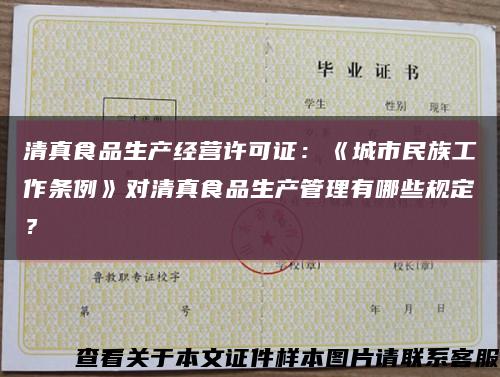 清真食品生產經營許可證：《城市民族工作條例》對清真食品生產管理有哪些規定？縮略圖