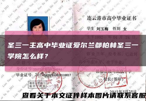 圣三一主高中畢業證愛爾蘭都柏林圣三一學院怎么樣？縮略圖