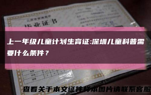 上一年級兒童計劃生育證:深圳兒童科普需要什么條件？縮略圖