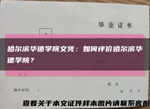哈爾濱華德學院文憑：如何評價哈爾濱華德學院？縮略圖