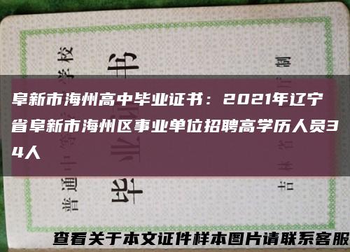 阜新市海州高中畢業證書：2021年遼寧省阜新市海州區事業單位招聘高學歷人員34人縮略圖