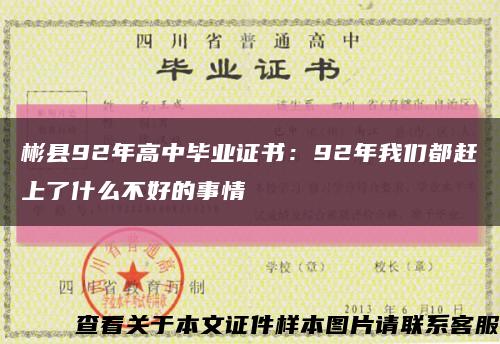 彬縣92年高中畢業證書：92年我們都趕上了什么不好的事情縮略圖