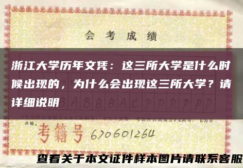 浙江大學歷年文憑：這三所大學是什么時候出現的，為什么會出現這三所大學？請詳細說明縮略圖