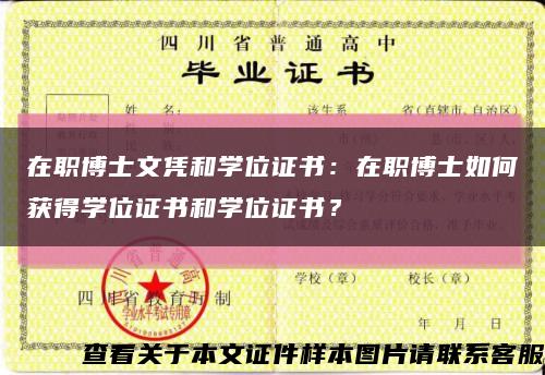在職博士文憑和學位證書：在職博士如何獲得學位證書和學位證書？縮略圖