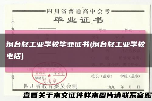 煙臺輕工業學校畢業證書(煙臺輕工業學校電話)縮略圖